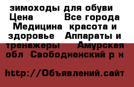 зимоходы для обуви › Цена ­ 100 - Все города Медицина, красота и здоровье » Аппараты и тренажеры   . Амурская обл.,Свободненский р-н